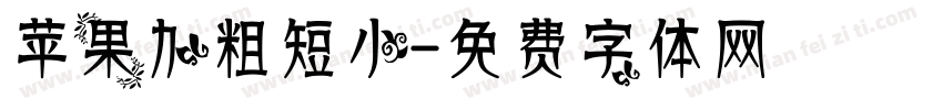 苹果加粗短小字体转换