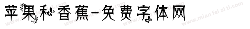 苹果和香蕉字体转换