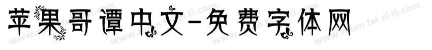 苹果哥谭中文字体转换