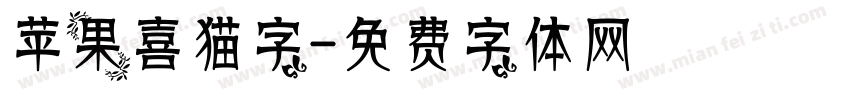 苹果喜猫字字体转换