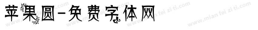 苹果圆字体转换