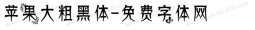 苹果大粗黑体字体转换