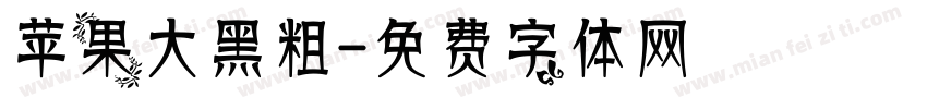 苹果大黑粗字体转换