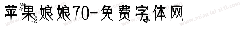 苹果娘娘70字体转换
