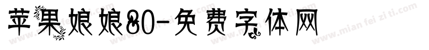 苹果娘娘80字体转换