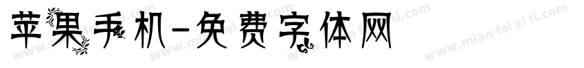 苹果手机字体转换