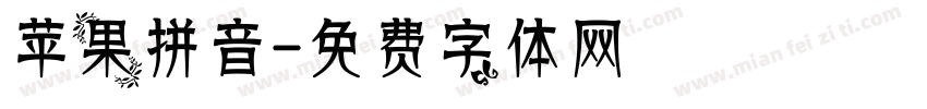 苹果拼音字体转换
