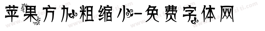 苹果方加粗缩小字体转换