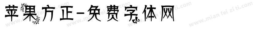 苹果方正字体转换