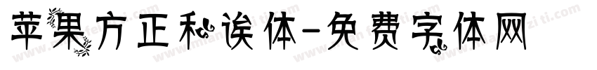 苹果方正和诶体字体转换