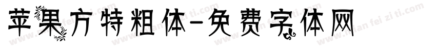 苹果方特粗体字体转换