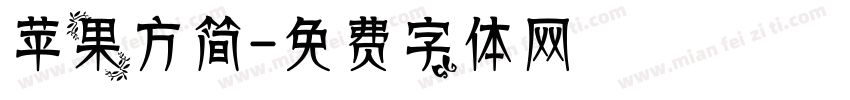 苹果方简字体转换