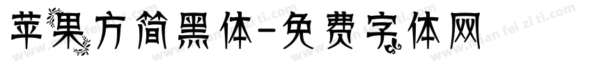苹果方简黑体字体转换