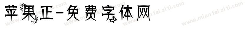 苹果正字体转换