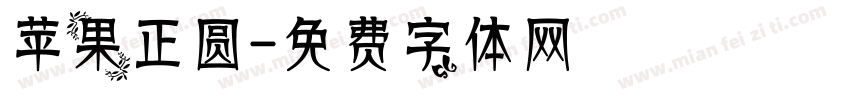 苹果正圆字体转换