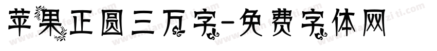 苹果正圆三万字字体转换