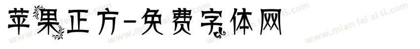 苹果正方字体转换