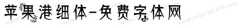 苹果港细体字体转换