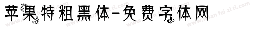苹果特粗黑体字体转换