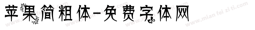 苹果简粗体字体转换