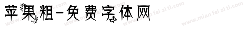 苹果粗字体转换