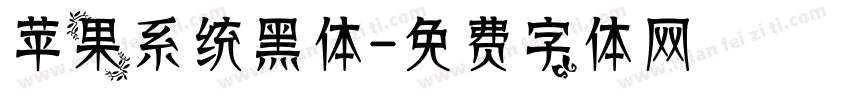苹果系统黑体字体转换