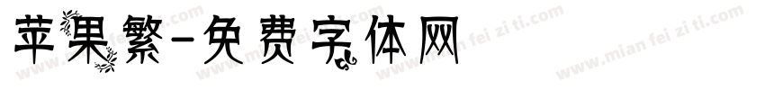 苹果繁字体转换