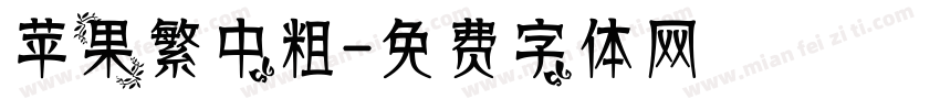 苹果繁中粗字体转换