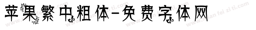 苹果繁中粗体字体转换