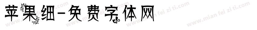 苹果细字体转换