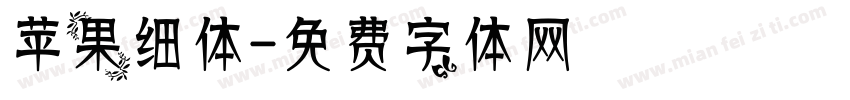 苹果细体字体转换