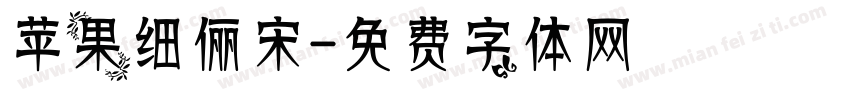 苹果细俪宋字体转换