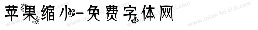 苹果缩小字体转换