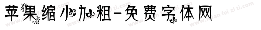 苹果缩小加粗字体转换