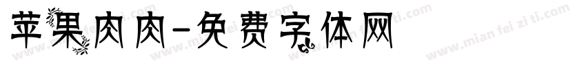 苹果肉肉字体转换