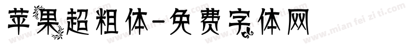 苹果超粗体字体转换