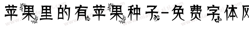 苹果里的有苹果种子字体转换