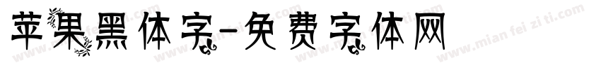 苹果黑体字字体转换