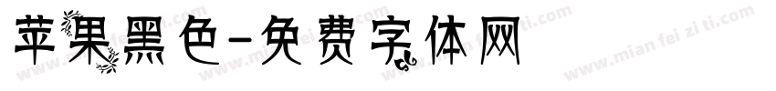 苹果黑色字体转换