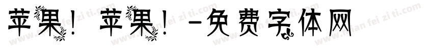 苹果！苹果！字体转换