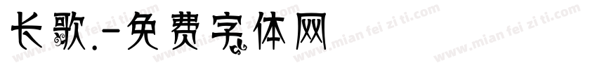 长歌.字体转换