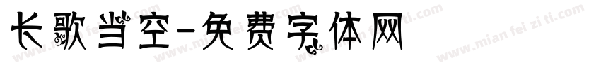 长歌当空字体转换