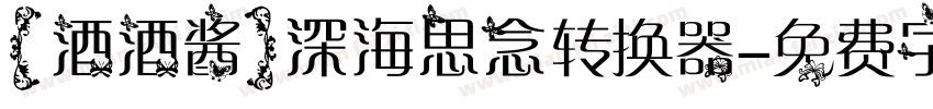 【酒酒酱】深海思念转换器字体转换