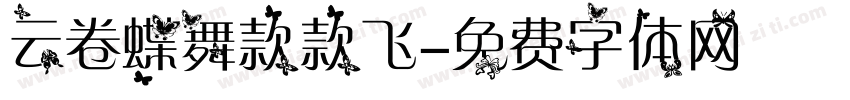 云卷蝶舞款款飞字体转换
