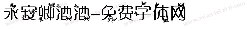 永安卿酒酒字体转换