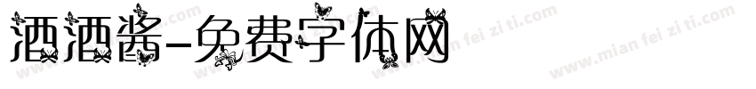 酒酒酱字体转换