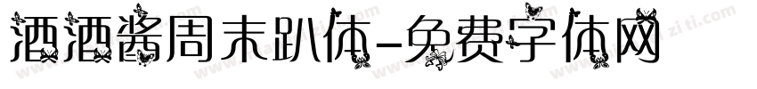 酒酒酱周末趴体字体转换