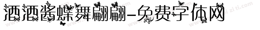 酒酒酱蝶舞翩翩字体转换