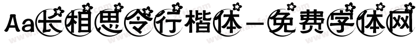Aa长相思令行楷体字体转换