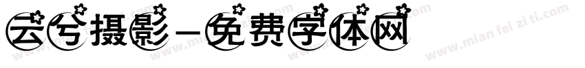 云兮摄影字体转换